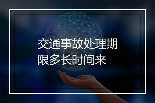 交通事故处理期限多长时间来
