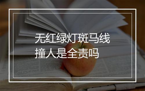 无红绿灯斑马线撞人是全责吗