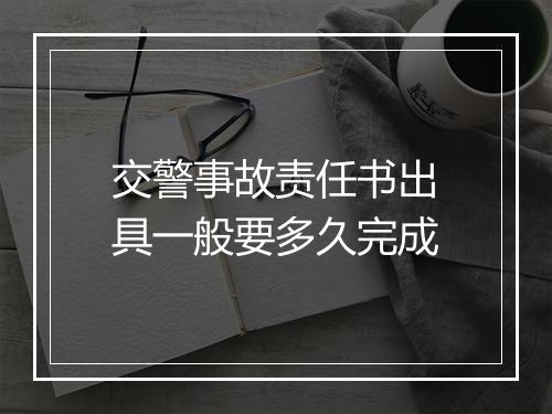 交警事故责任书出具一般要多久完成