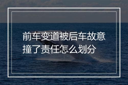 前车变道被后车故意撞了责任怎么划分