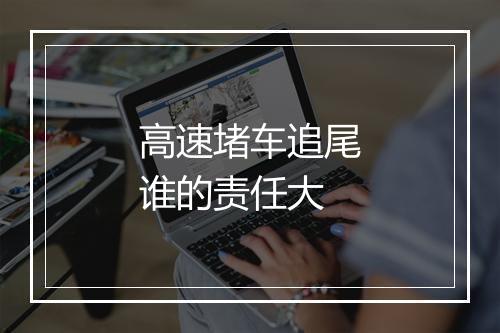 高速堵车追尾谁的责任大