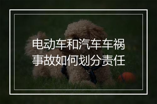 电动车和汽车车祸事故如何划分责任