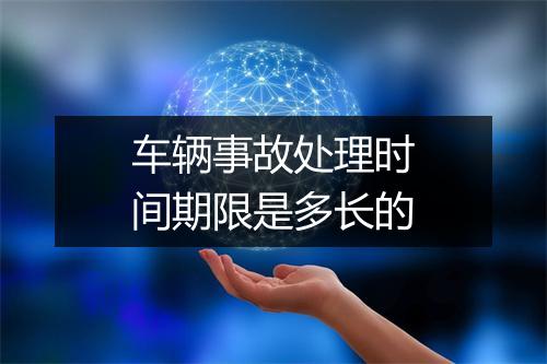 车辆事故处理时间期限是多长的