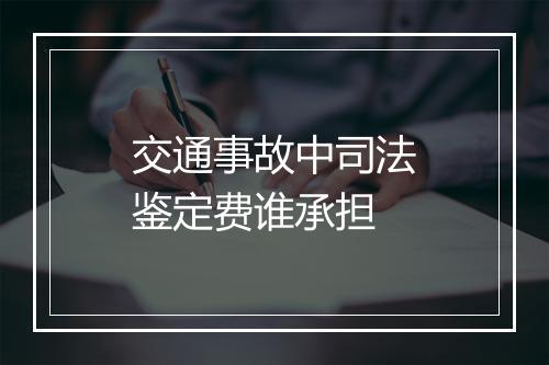 交通事故中司法鉴定费谁承担