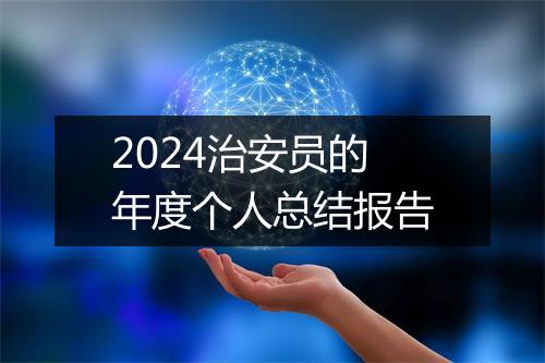 2024治安员的年度个人总结报告