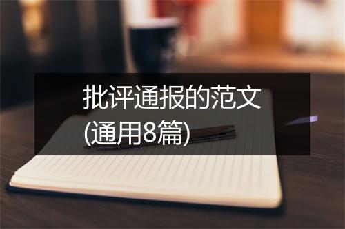 批评通报的范文(通用8篇)