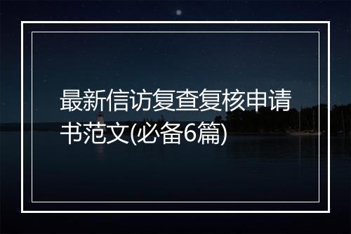 最新信访复查复核申请书范文(必备6篇)