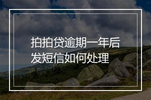 拍拍贷逾期一年后发短信如何处理