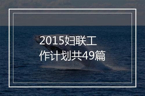 2015妇联工作计划共49篇