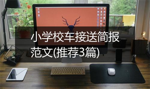 小学校车接送简报范文(推荐3篇)