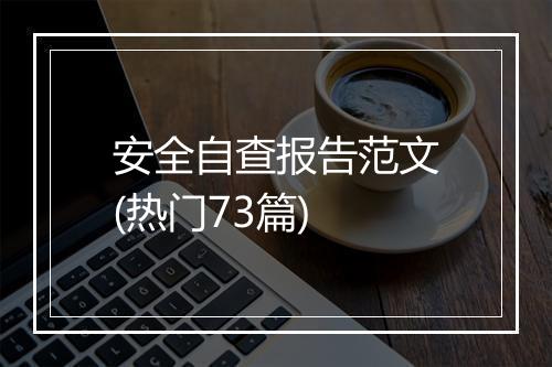 安全自查报告范文(热门73篇)