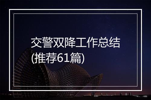 交警双降工作总结(推荐61篇)