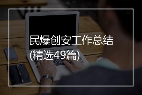 民爆创安工作总结(精选49篇)