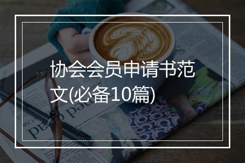 协会会员申请书范文(必备10篇)
