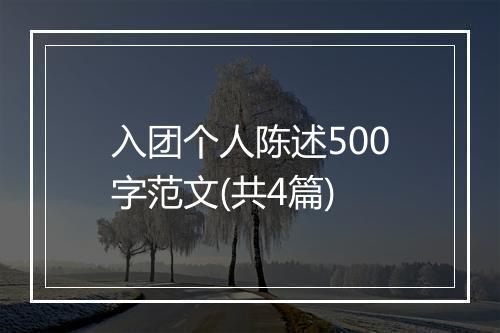 入团个人陈述500字范文(共4篇)