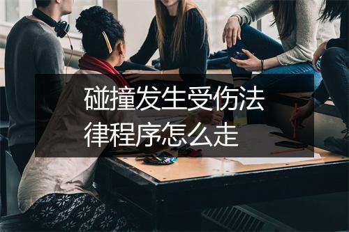 碰撞发生受伤法律程序怎么走