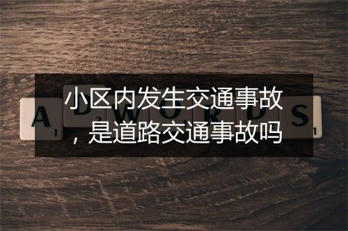 小区内发生交通事故，是道路交通事故吗