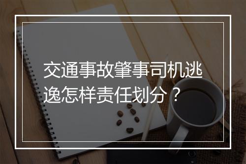 交通事故肇事司机逃逸怎样责任划分？