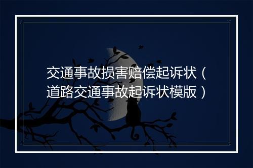交通事故损害赔偿起诉状（道路交通事故起诉状模版）