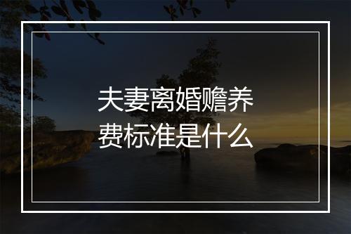 夫妻离婚赡养费标准是什么