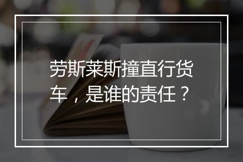 劳斯莱斯撞直行货车，是谁的责任？