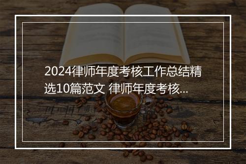 2024律师年度考核工作总结精选10篇范文 律师年度考核工作总结精选10篇