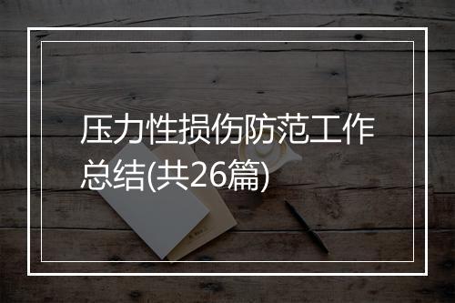 压力性损伤防范工作总结(共26篇)