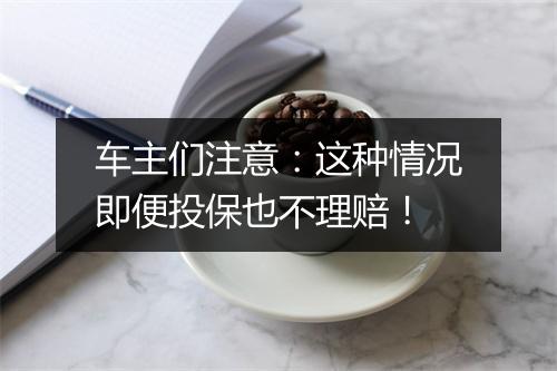 车主们注意：这种情况即便投保也不理赔！