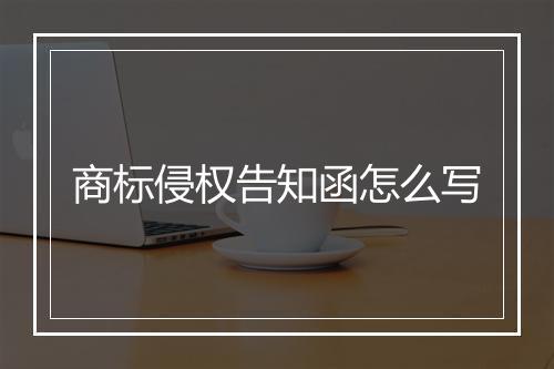 商标侵权告知函怎么写