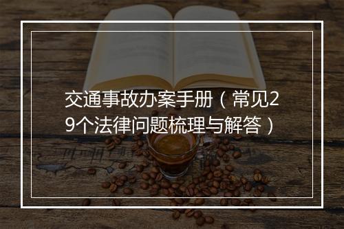 交通事故办案手册（常见29个法律问题梳理与解答）