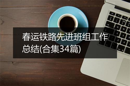 春运铁路先进班组工作总结(合集34篇)