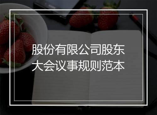 股份有限公司股东大会议事规则范本