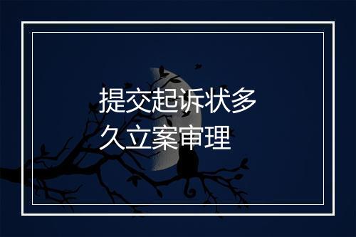 提交起诉状多久立案审理