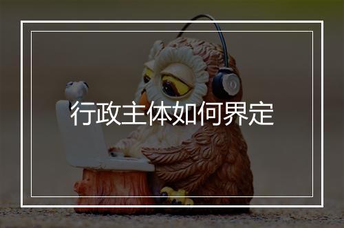 行政主体如何界定