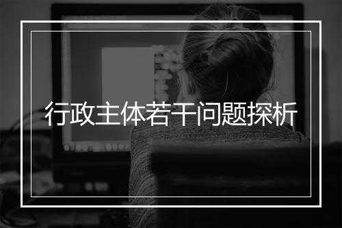 行政主体若干问题探析