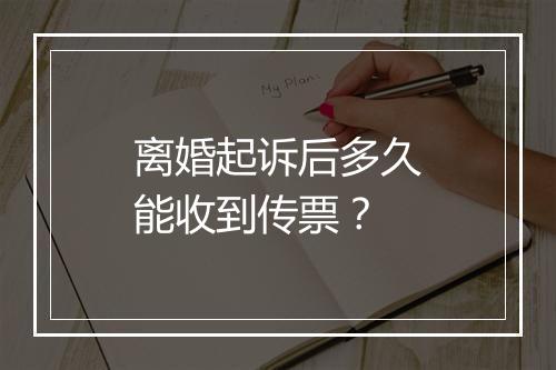 离婚起诉后多久能收到传票？