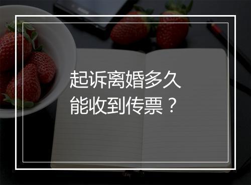 起诉离婚多久能收到传票？