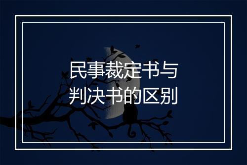 民事裁定书与判决书的区别