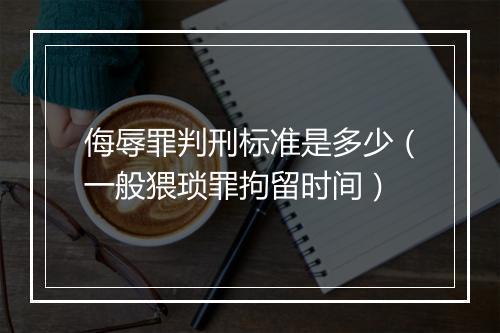 侮辱罪判刑标准是多少（一般猥琐罪拘留时间）