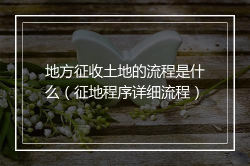 地方征收土地的流程是什么（征地程序详细流程）