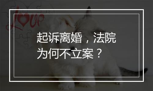起诉离婚，法院为何不立案？