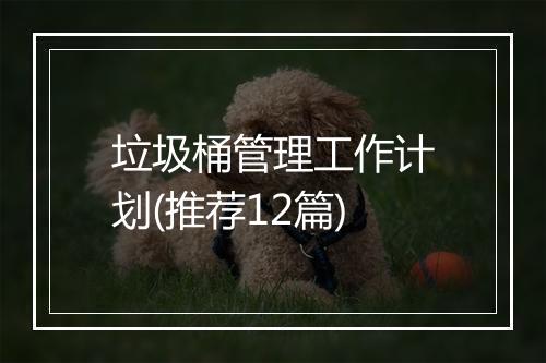 垃圾桶管理工作计划(推荐12篇)