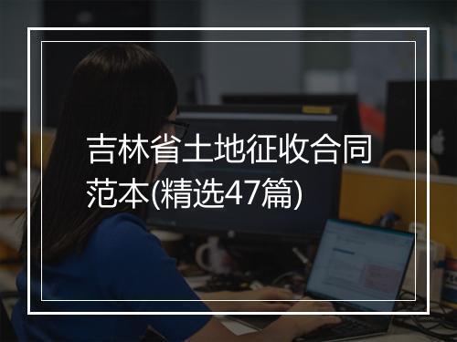 吉林省土地征收合同范本(精选47篇)