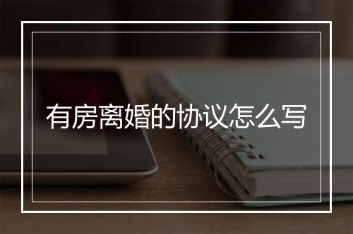 有房离婚的协议怎么写