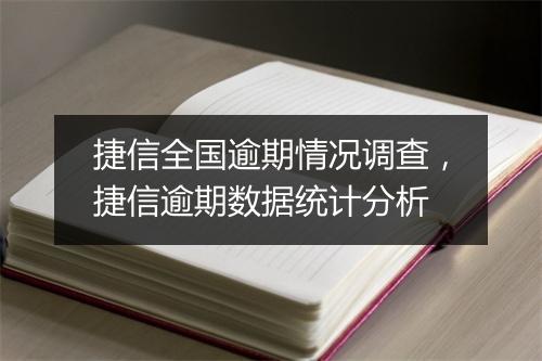 捷信全国逾期情况调查，捷信逾期数据统计分析