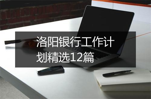 洛阳银行工作计划精选12篇