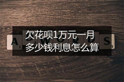 欠花呗1万元一月多少钱利息怎么算