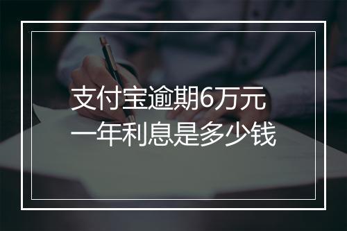 支付宝逾期6万元一年利息是多少钱