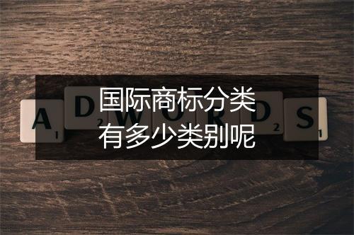 国际商标分类有多少类别呢
