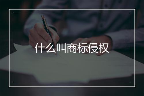 什么叫商标侵权